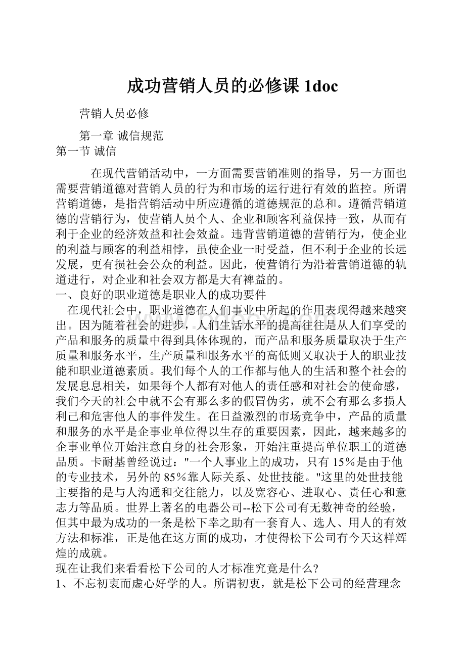 成功营销人员的必修课1doc.docx