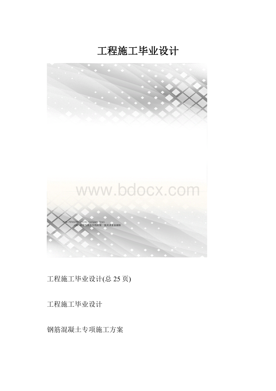 工程施工毕业设计.docx