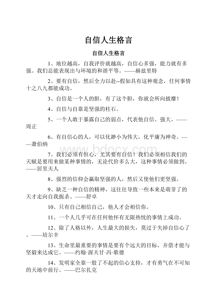 自信人生格言.docx_第1页