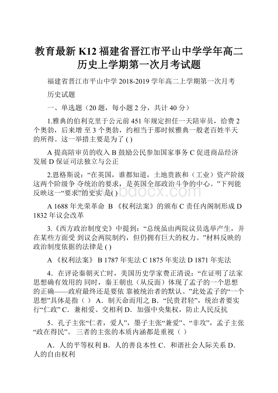 教育最新K12福建省晋江市平山中学学年高二历史上学期第一次月考试题.docx