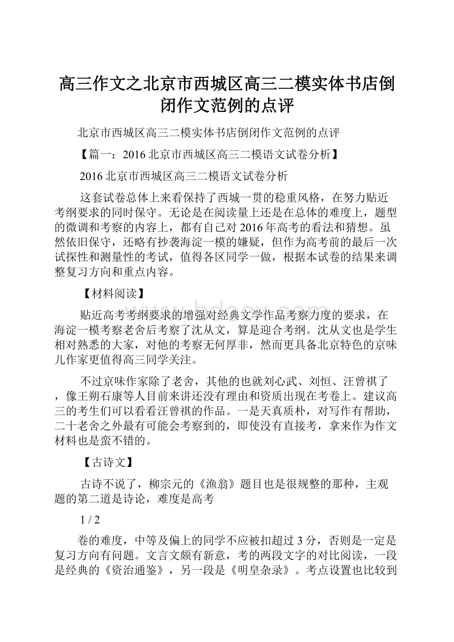 高三作文之北京市西城区高三二模实体书店倒闭作文范例的点评.docx