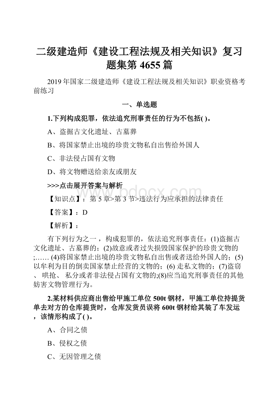 二级建造师《建设工程法规及相关知识》复习题集第4655篇.docx_第1页