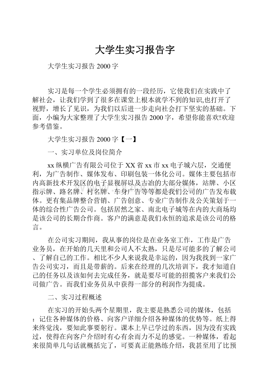 大学生实习报告字.docx