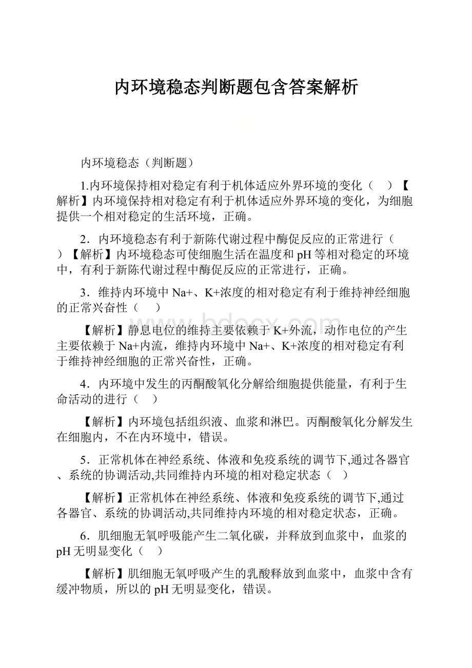 内环境稳态判断题包含答案解析.docx