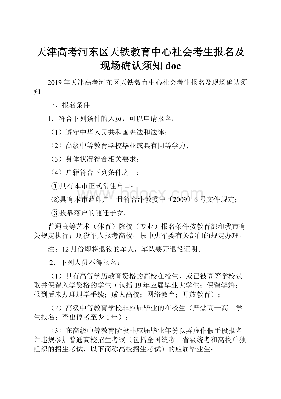 天津高考河东区天铁教育中心社会考生报名及现场确认须知doc.docx_第1页