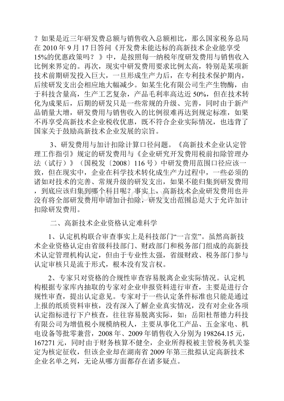 当前高新企业技术税收优惠存在的问题及对策.docx_第2页