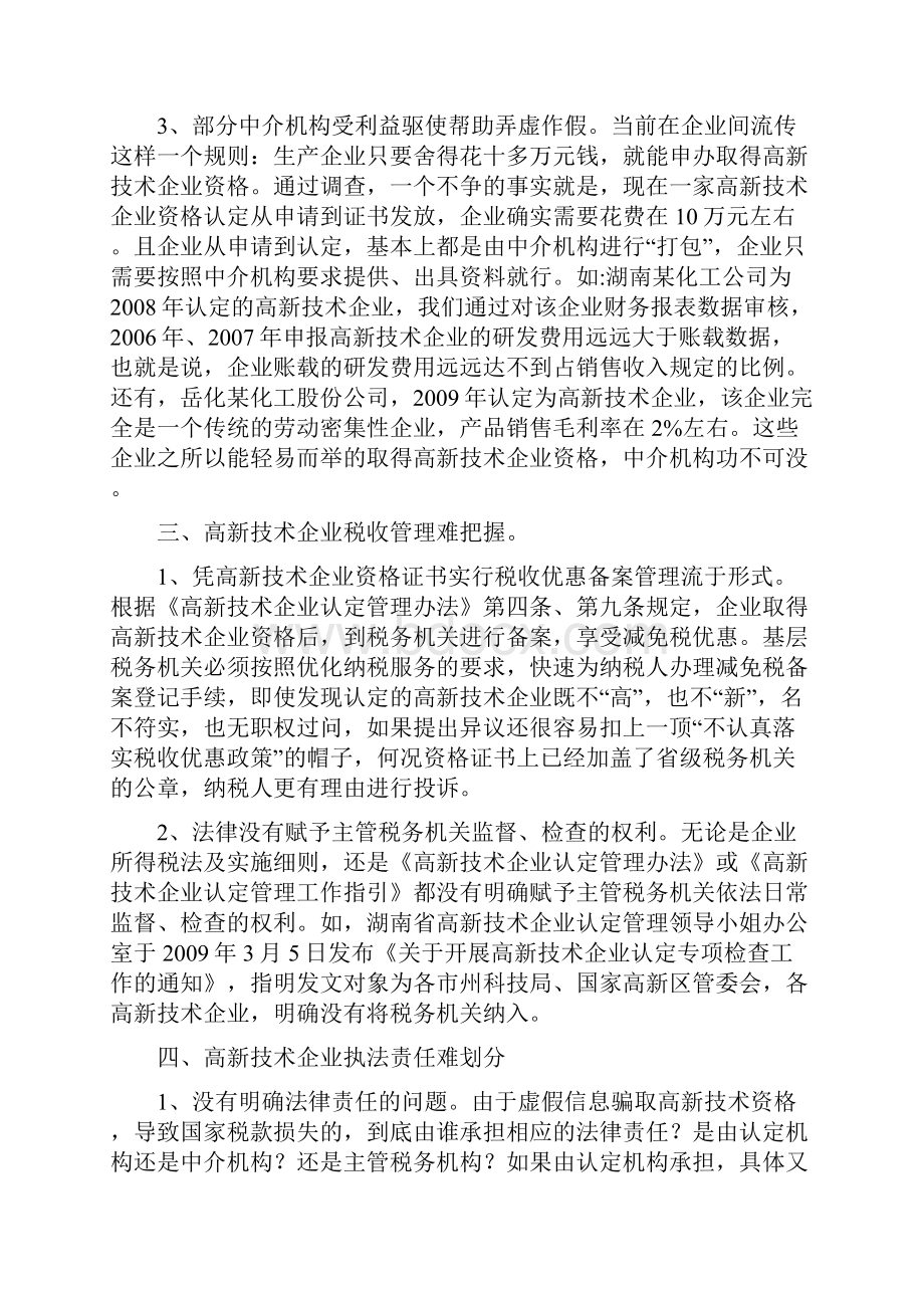 当前高新企业技术税收优惠存在的问题及对策.docx_第3页