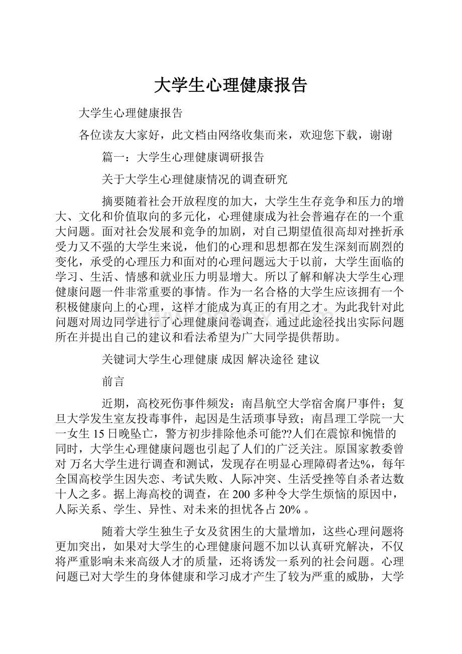 大学生心理健康报告.docx