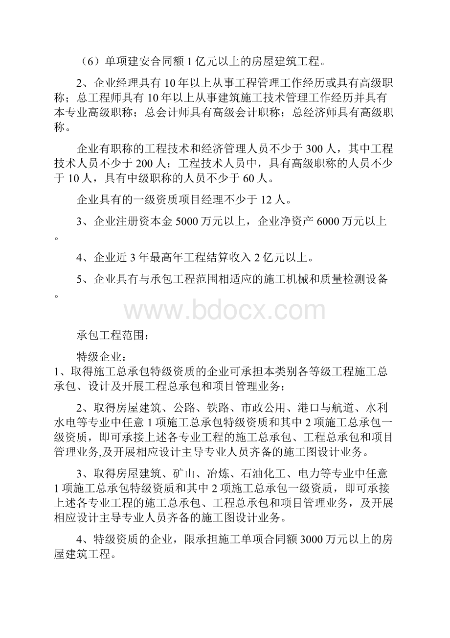 资质标准施工总承包特级与一级.docx_第3页