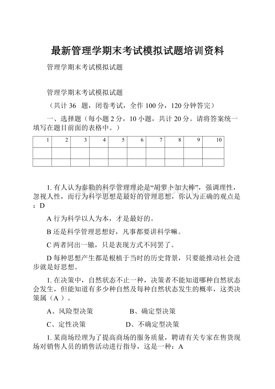 最新管理学期末考试模拟试题培训资料.docx