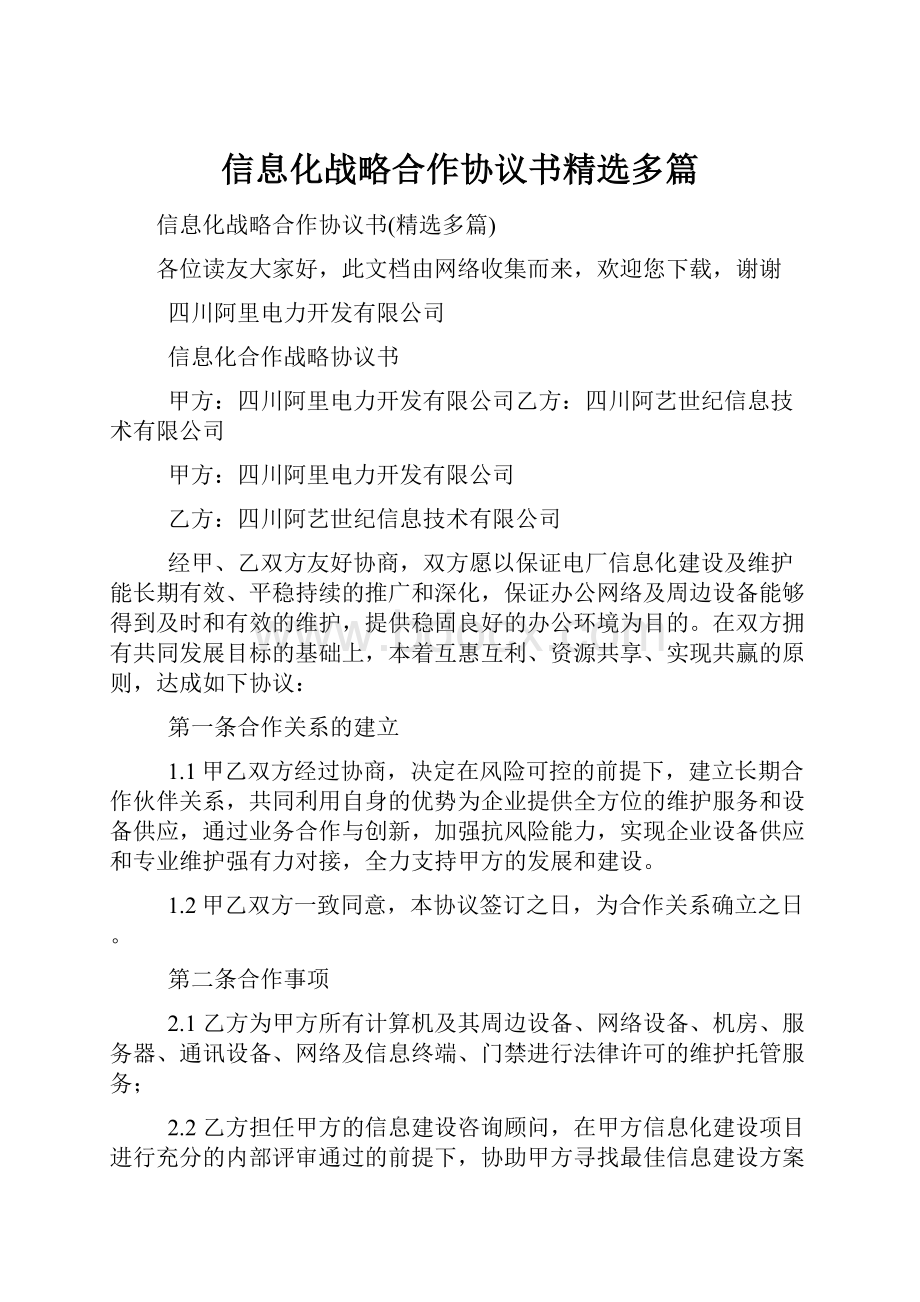 信息化战略合作协议书精选多篇.docx_第1页