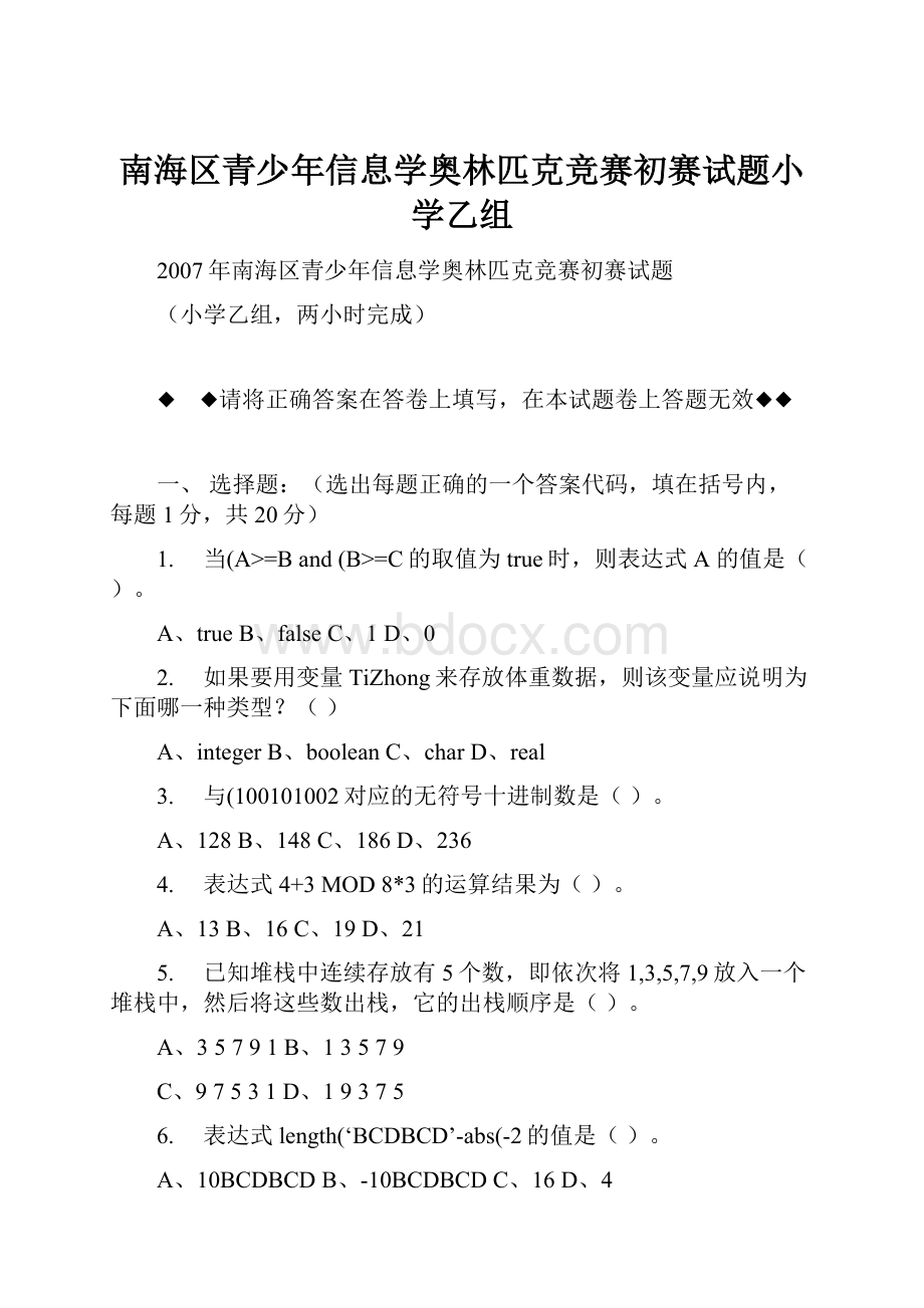 南海区青少年信息学奥林匹克竞赛初赛试题小学乙组.docx