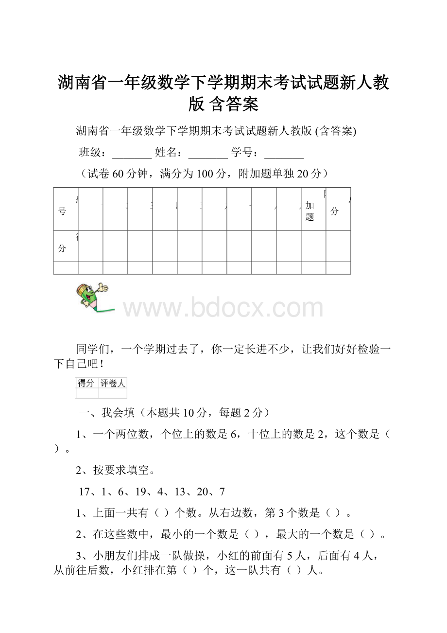 湖南省一年级数学下学期期末考试试题新人教版 含答案.docx