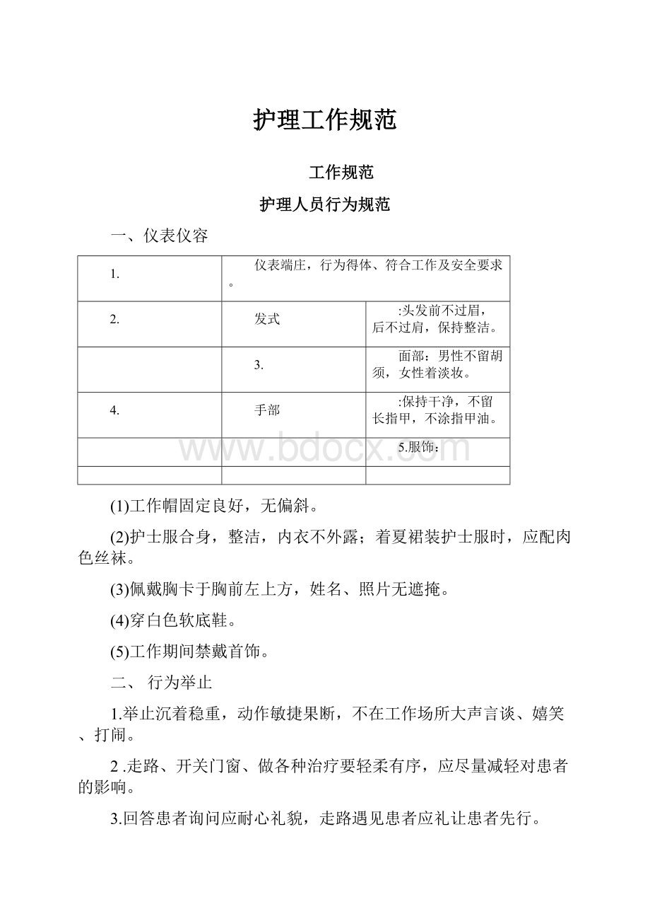 护理工作规范.docx