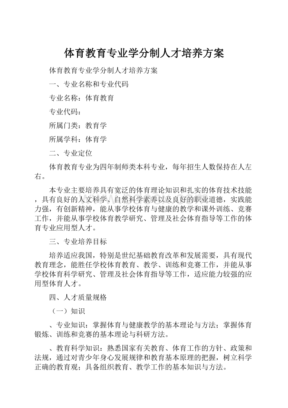 体育教育专业学分制人才培养方案.docx_第1页