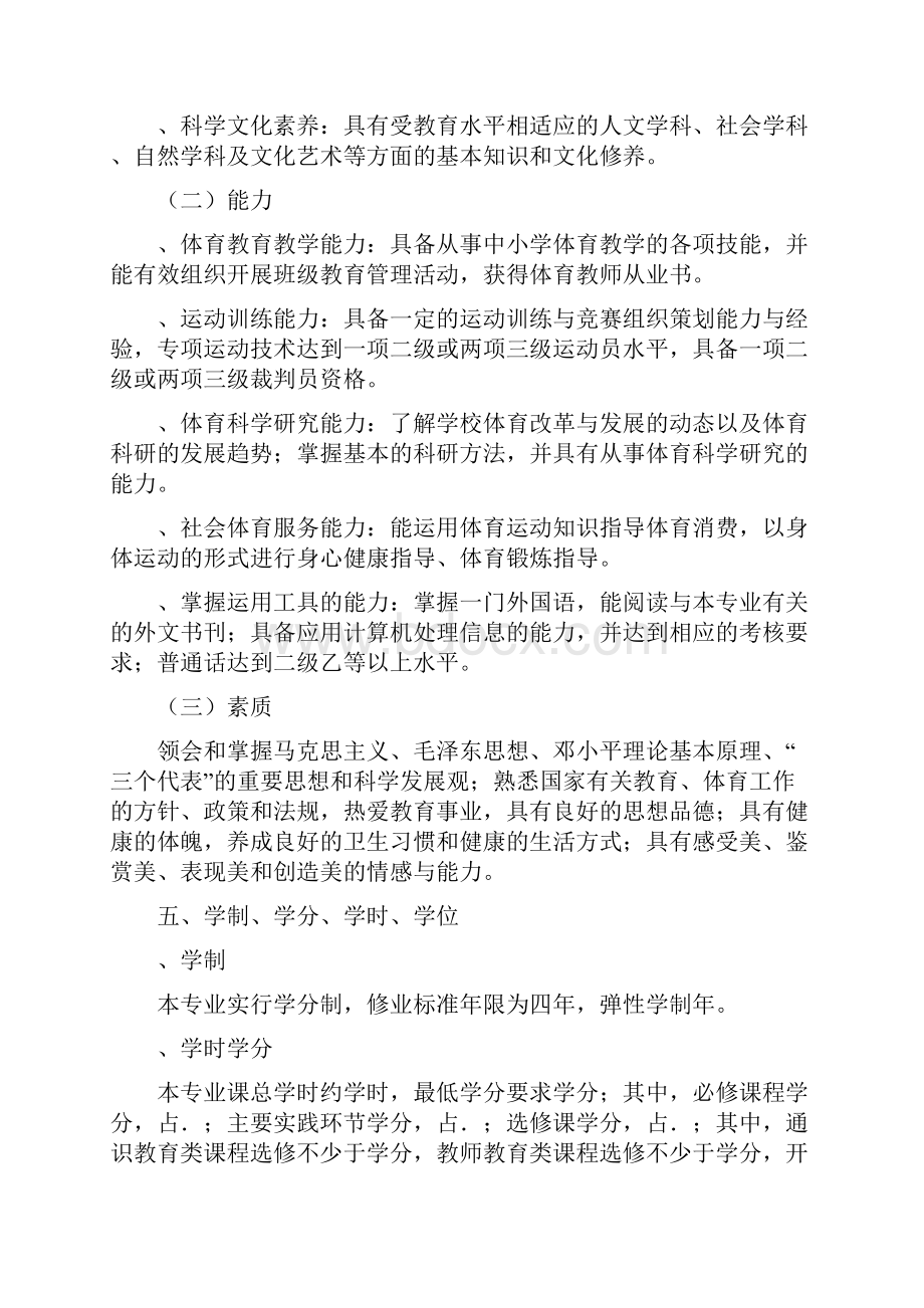 体育教育专业学分制人才培养方案.docx_第2页