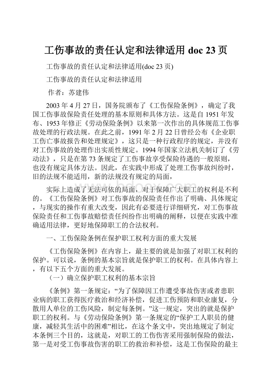 工伤事故的责任认定和法律适用doc 23页.docx