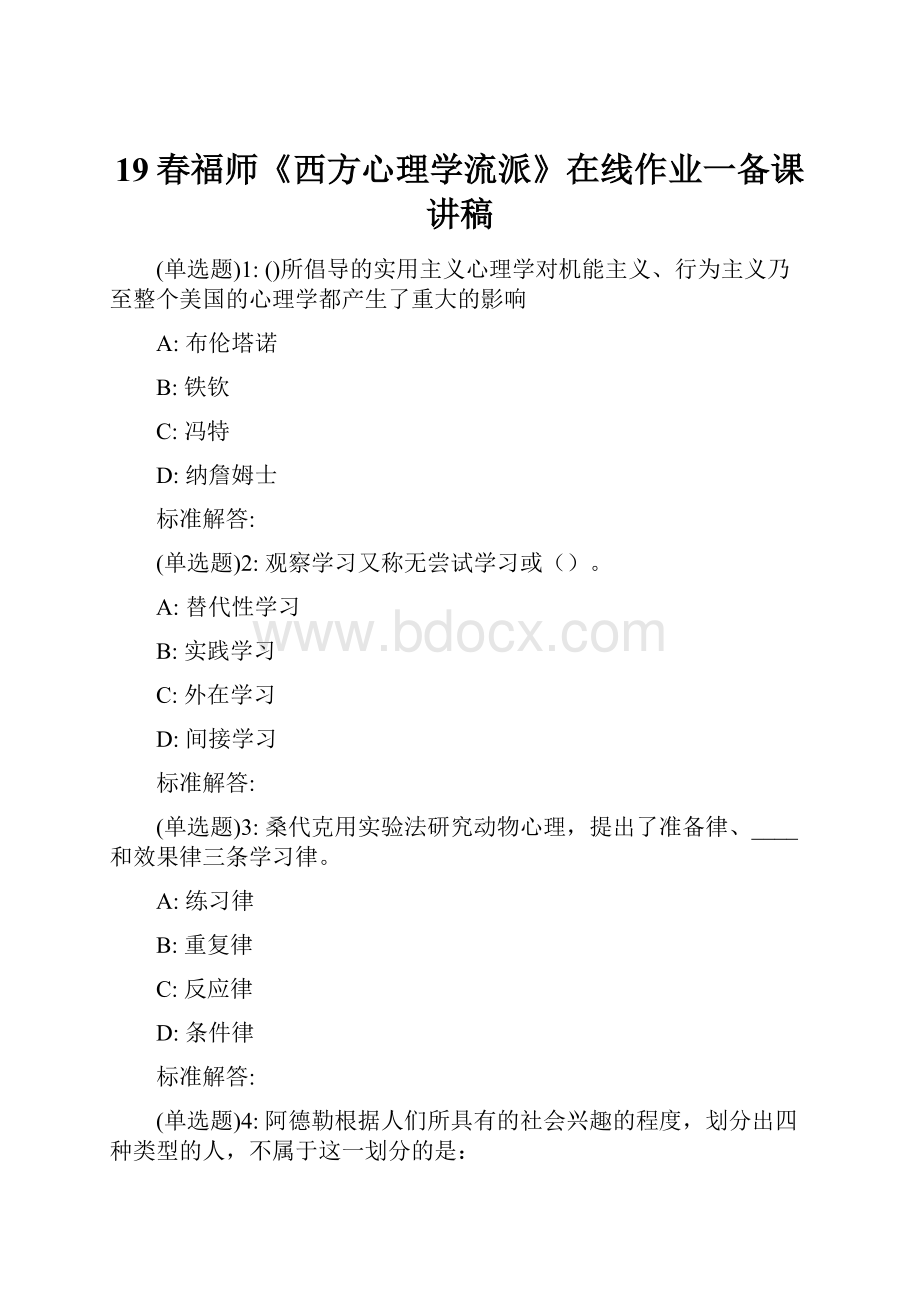 19春福师《西方心理学流派》在线作业一备课讲稿.docx