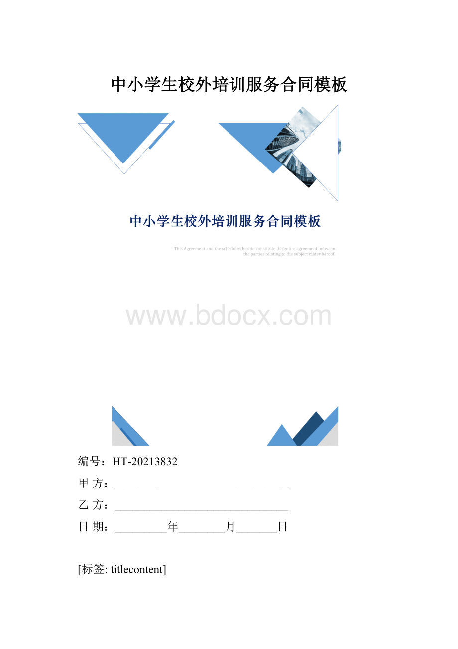 中小学生校外培训服务合同模板.docx