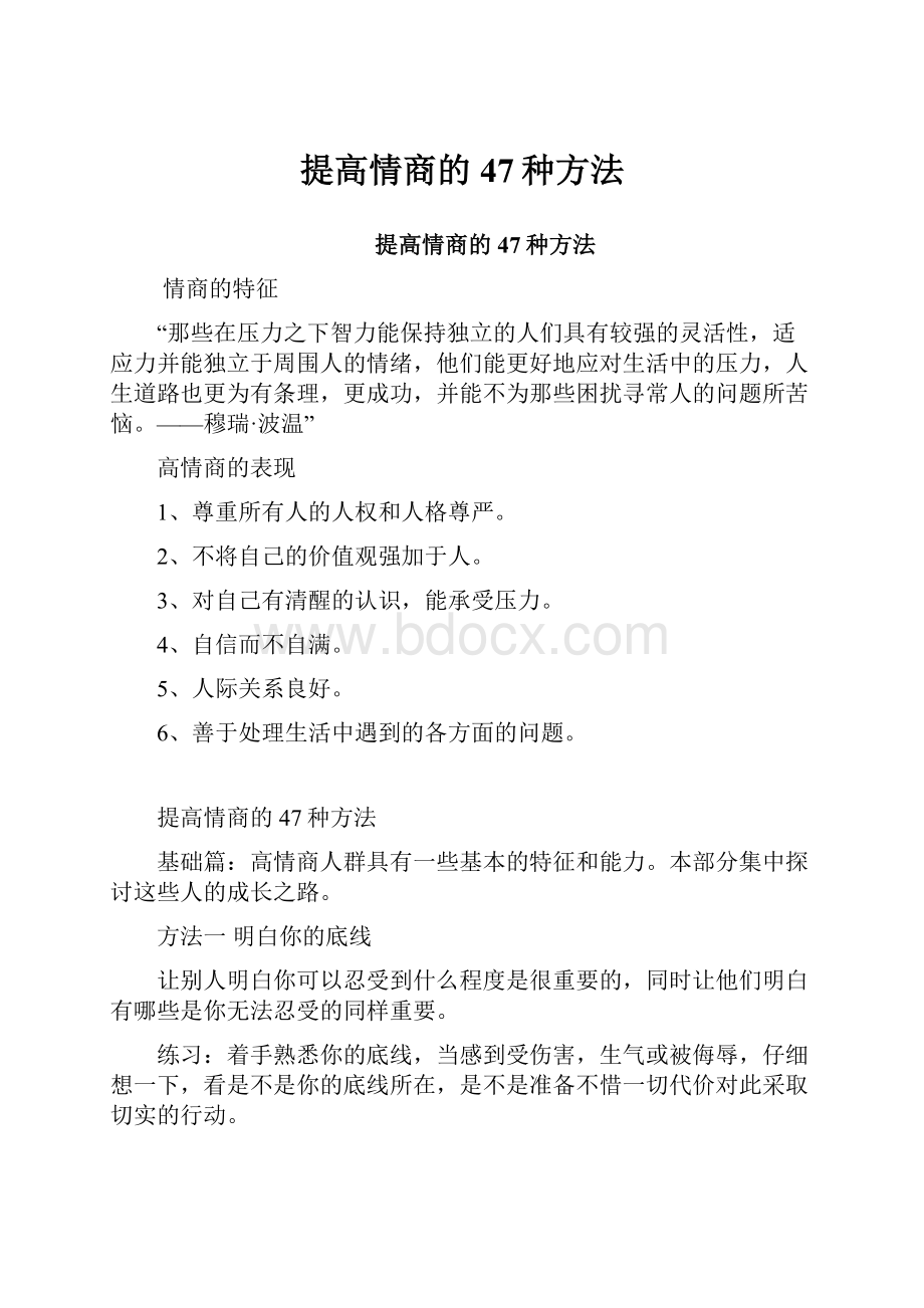 提高情商的47种方法.docx_第1页