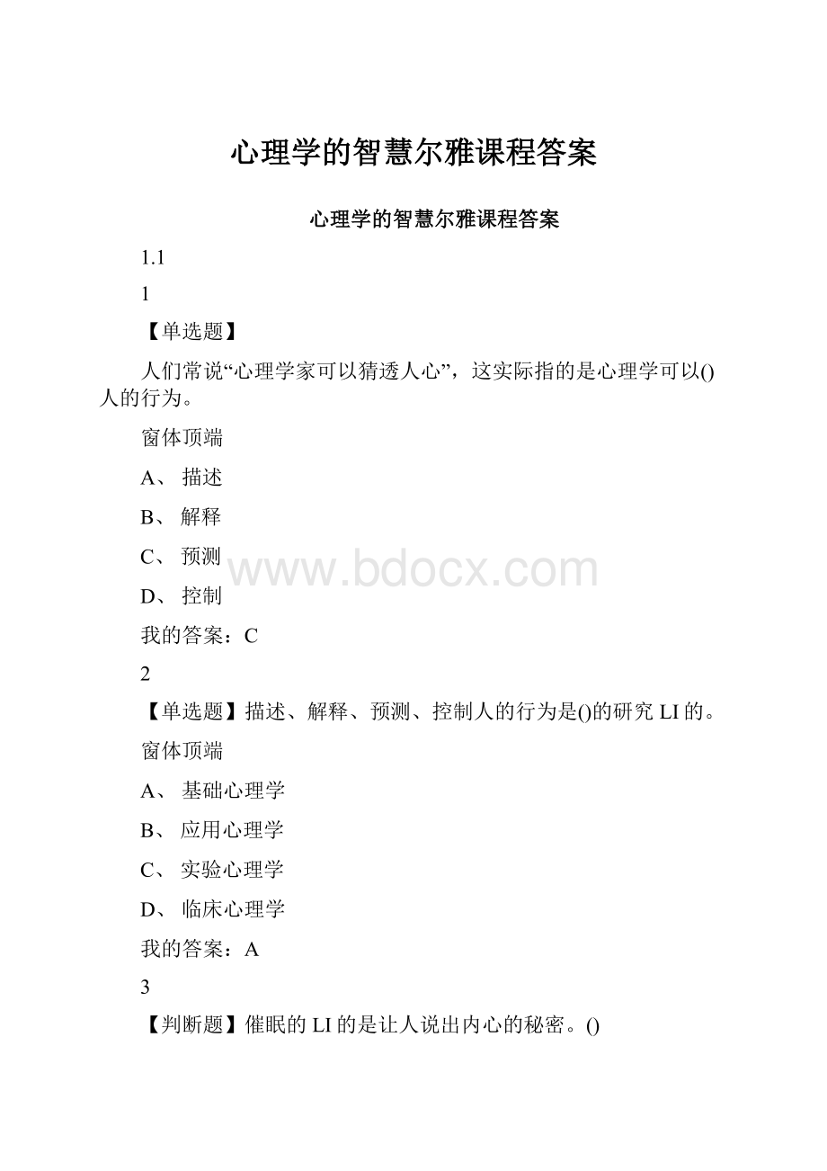 心理学的智慧尔雅课程答案.docx