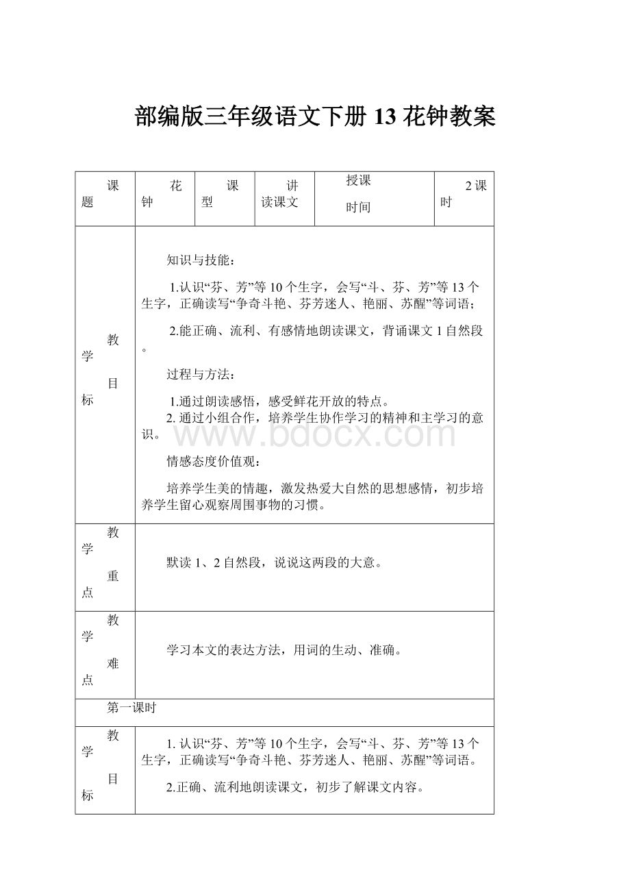 部编版三年级语文下册13 花钟教案.docx_第1页