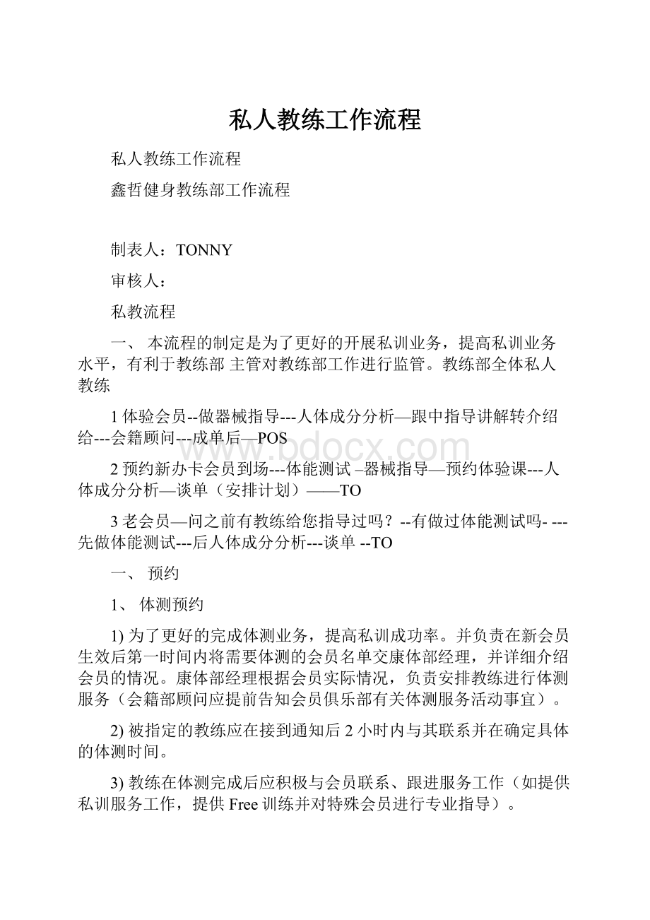 私人教练工作流程.docx