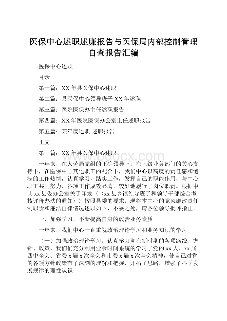 医保中心述职述廉报告与医保局内部控制管理自查报告汇编.docx_第1页