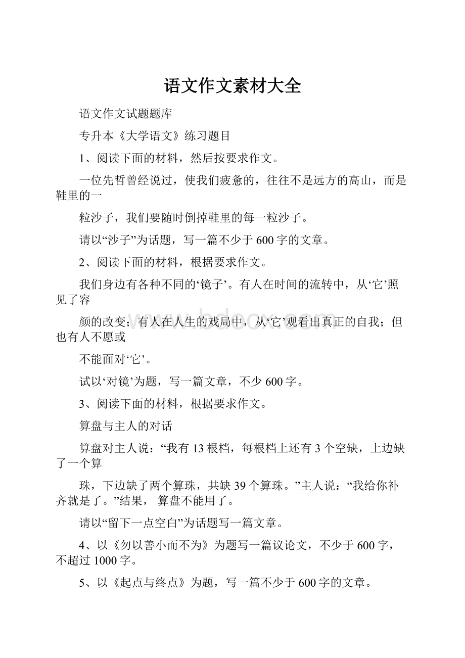 语文作文素材大全.docx