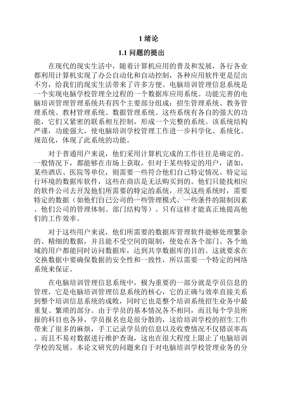 计算机毕业设计论文基于DELPHI电脑培训MISCS版系统设计.docx_第3页