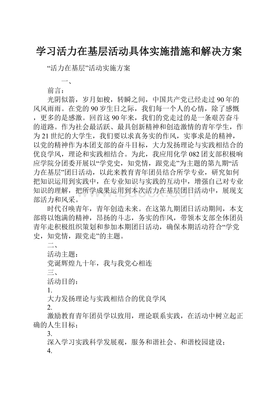 学习活力在基层活动具体实施措施和解决方案.docx