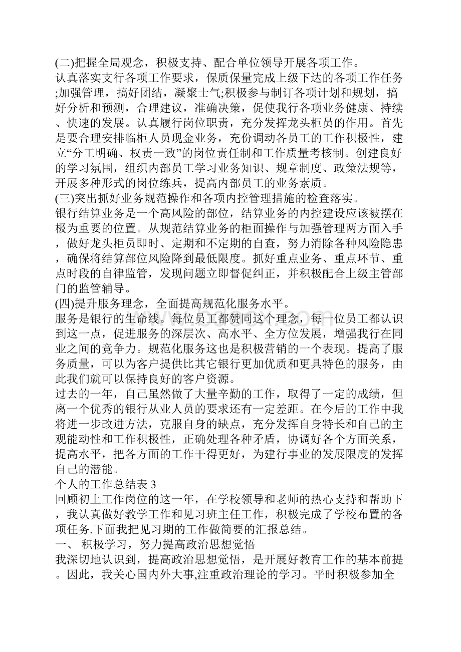 精选的个人的工作总结表个人的工作总结范文.docx_第3页