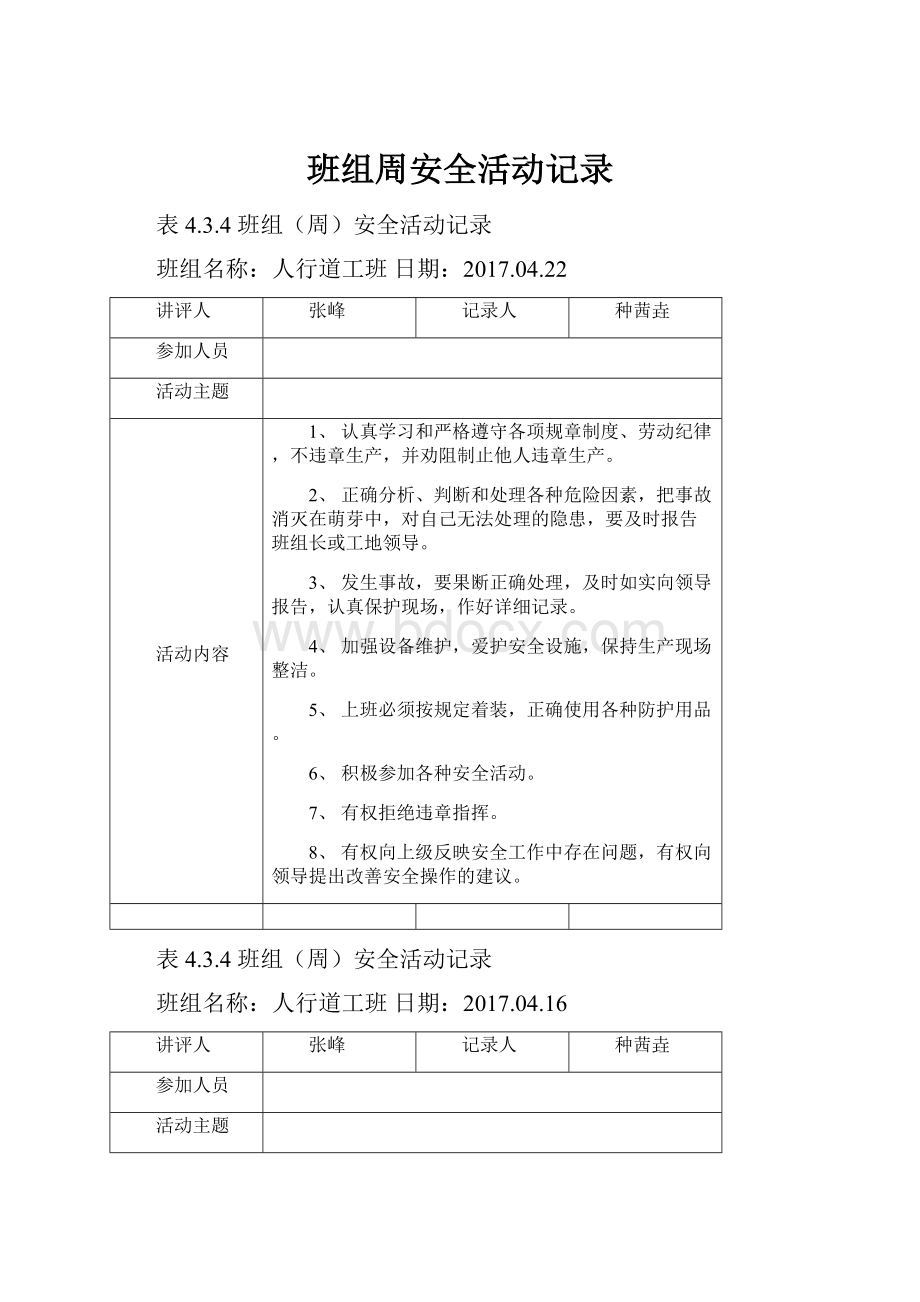 班组周安全活动记录.docx_第1页