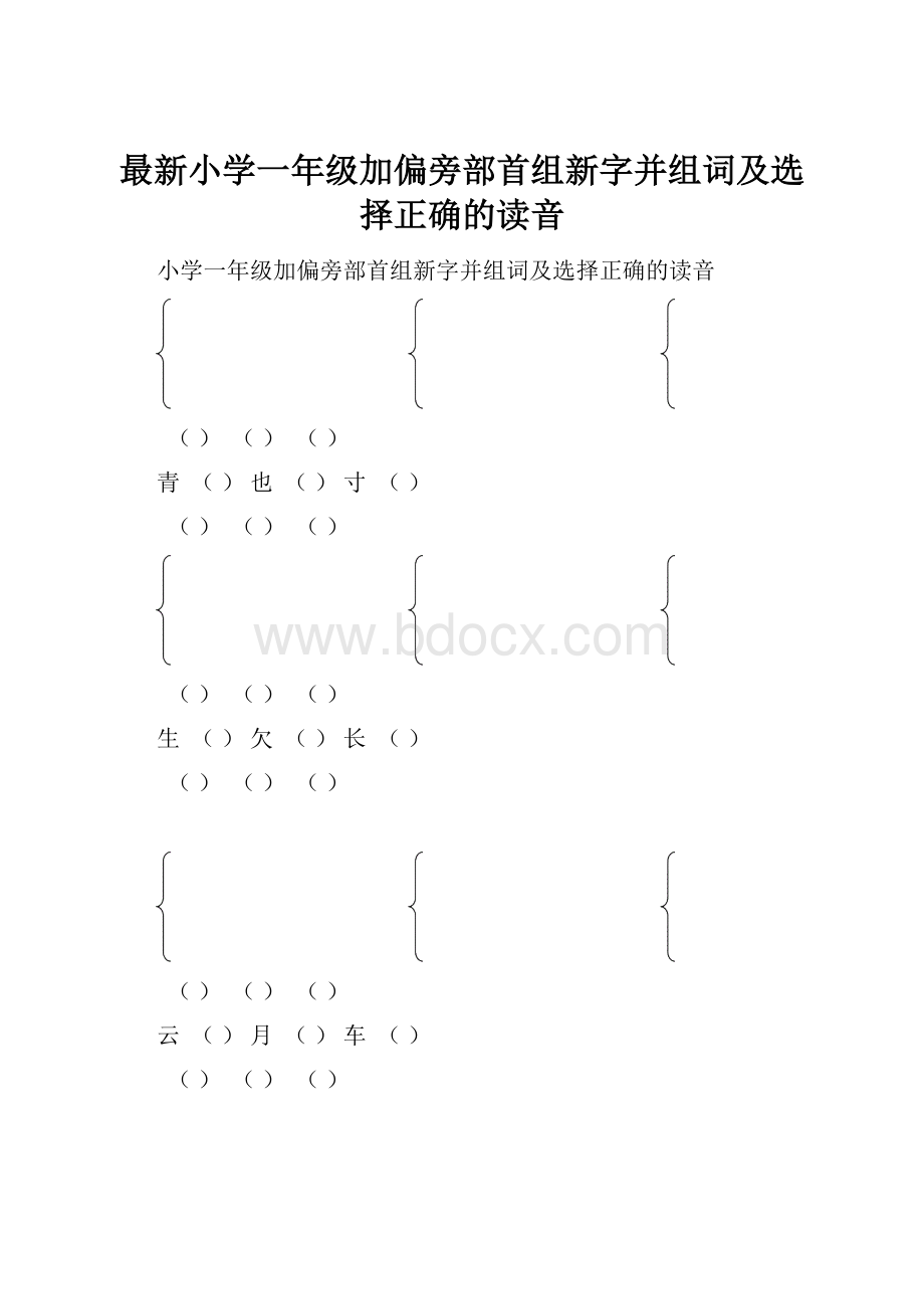 最新小学一年级加偏旁部首组新字并组词及选择正确的读音.docx_第1页