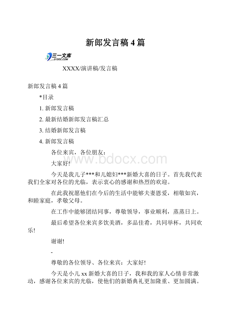 新郎发言稿4篇.docx_第1页