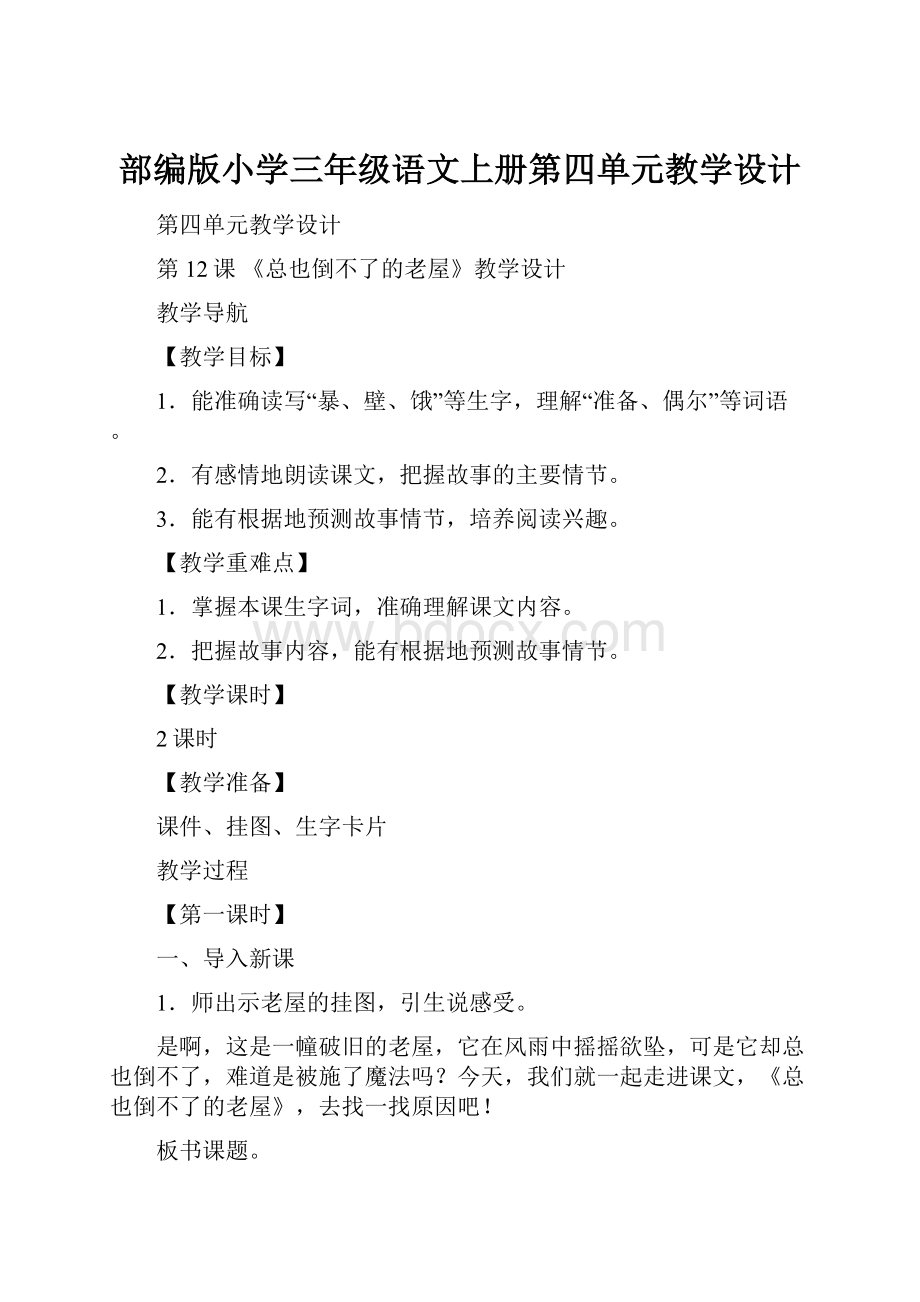 部编版小学三年级语文上册第四单元教学设计.docx