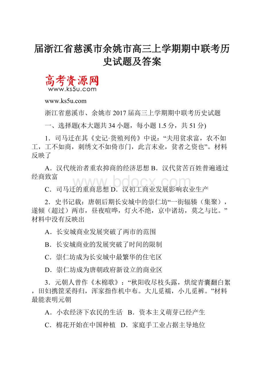 届浙江省慈溪市余姚市高三上学期期中联考历史试题及答案.docx