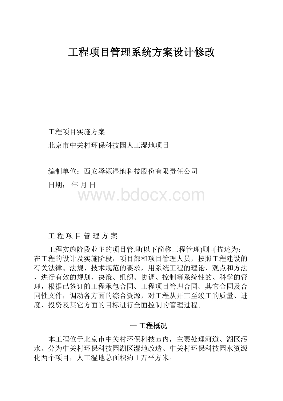 工程项目管理系统方案设计修改.docx_第1页