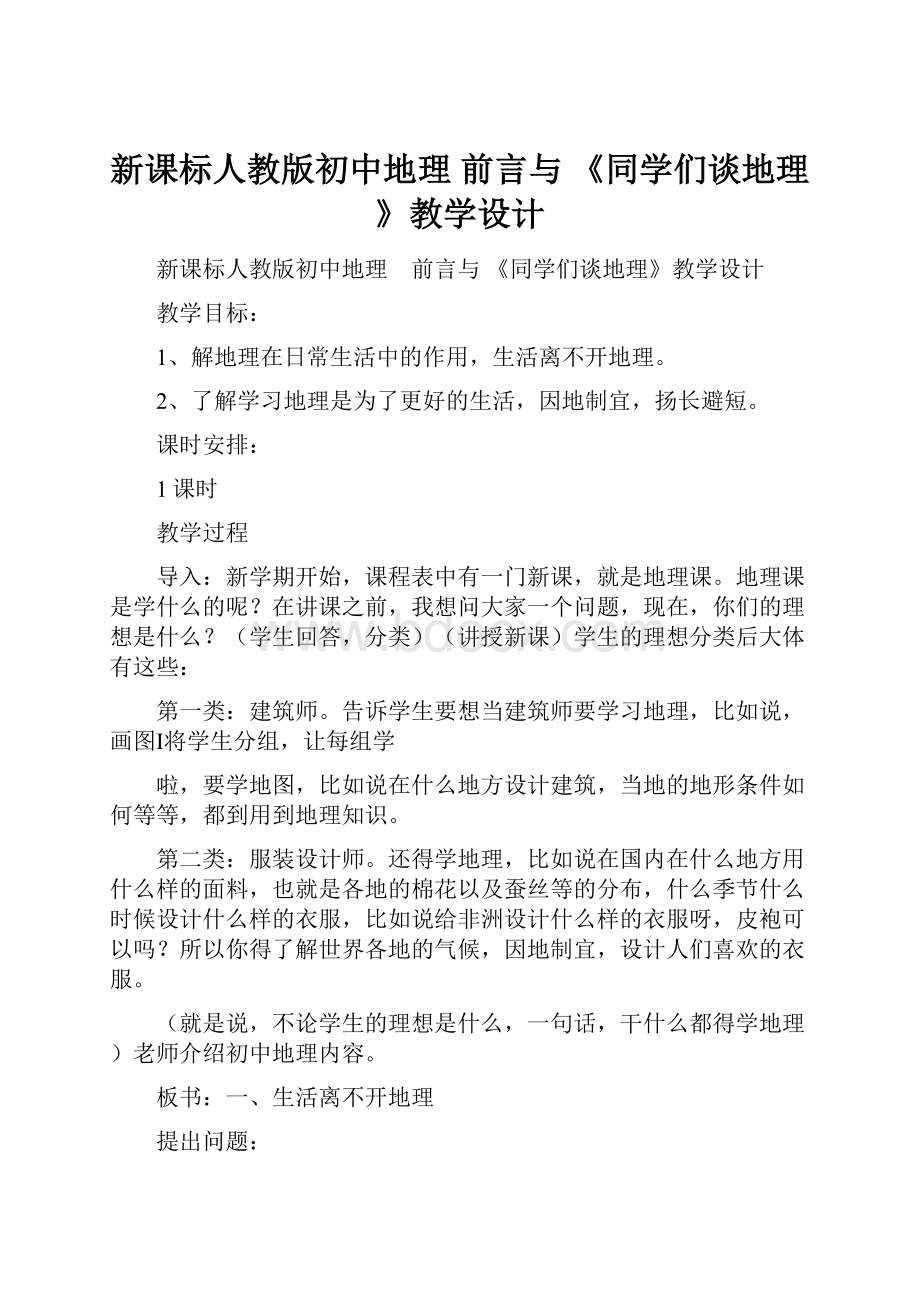 新课标人教版初中地理 前言与 《同学们谈地理》教学设计.docx