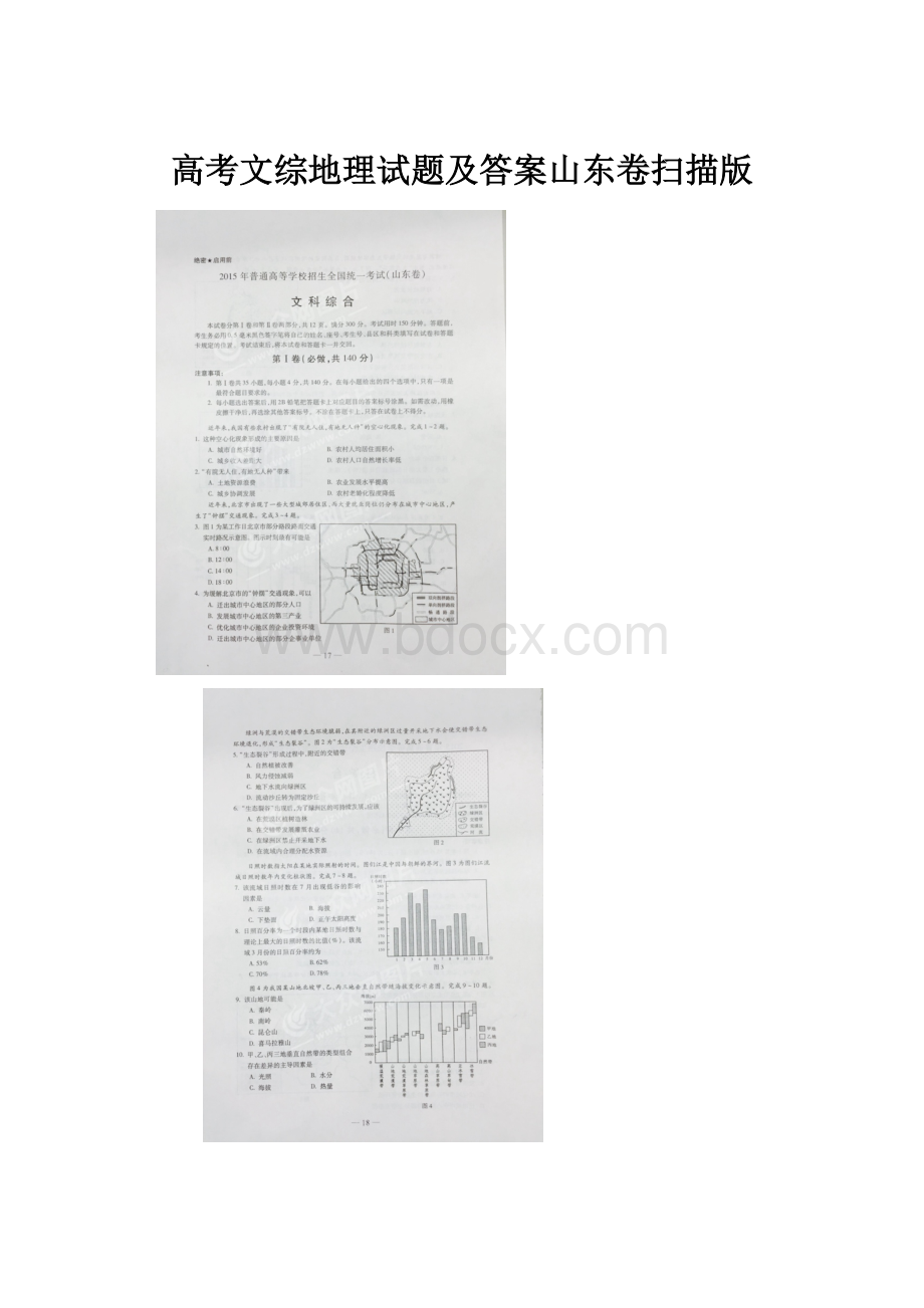 高考文综地理试题及答案山东卷扫描版.docx