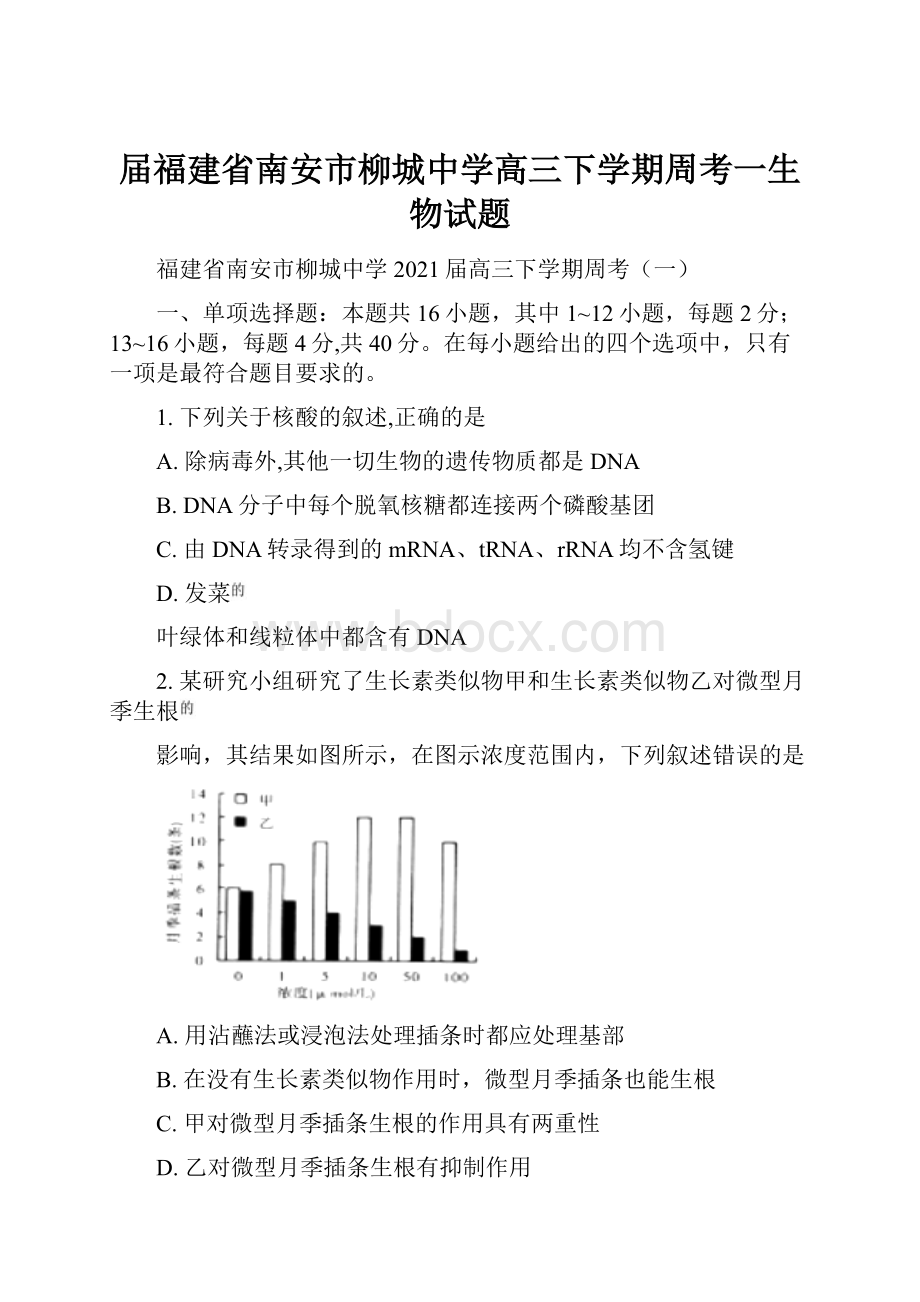 届福建省南安市柳城中学高三下学期周考一生物试题.docx_第1页