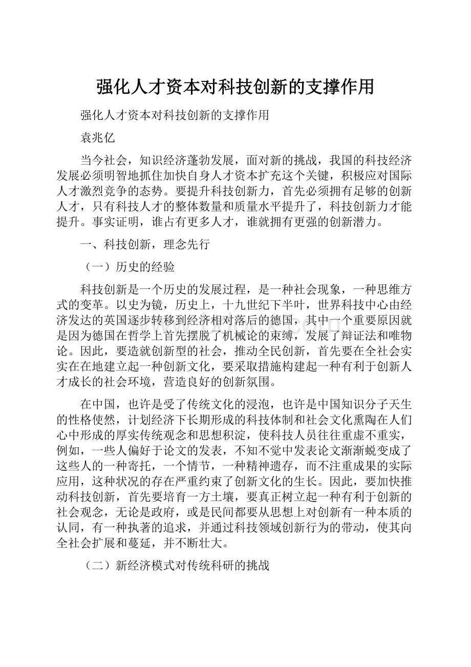 强化人才资本对科技创新的支撑作用.docx