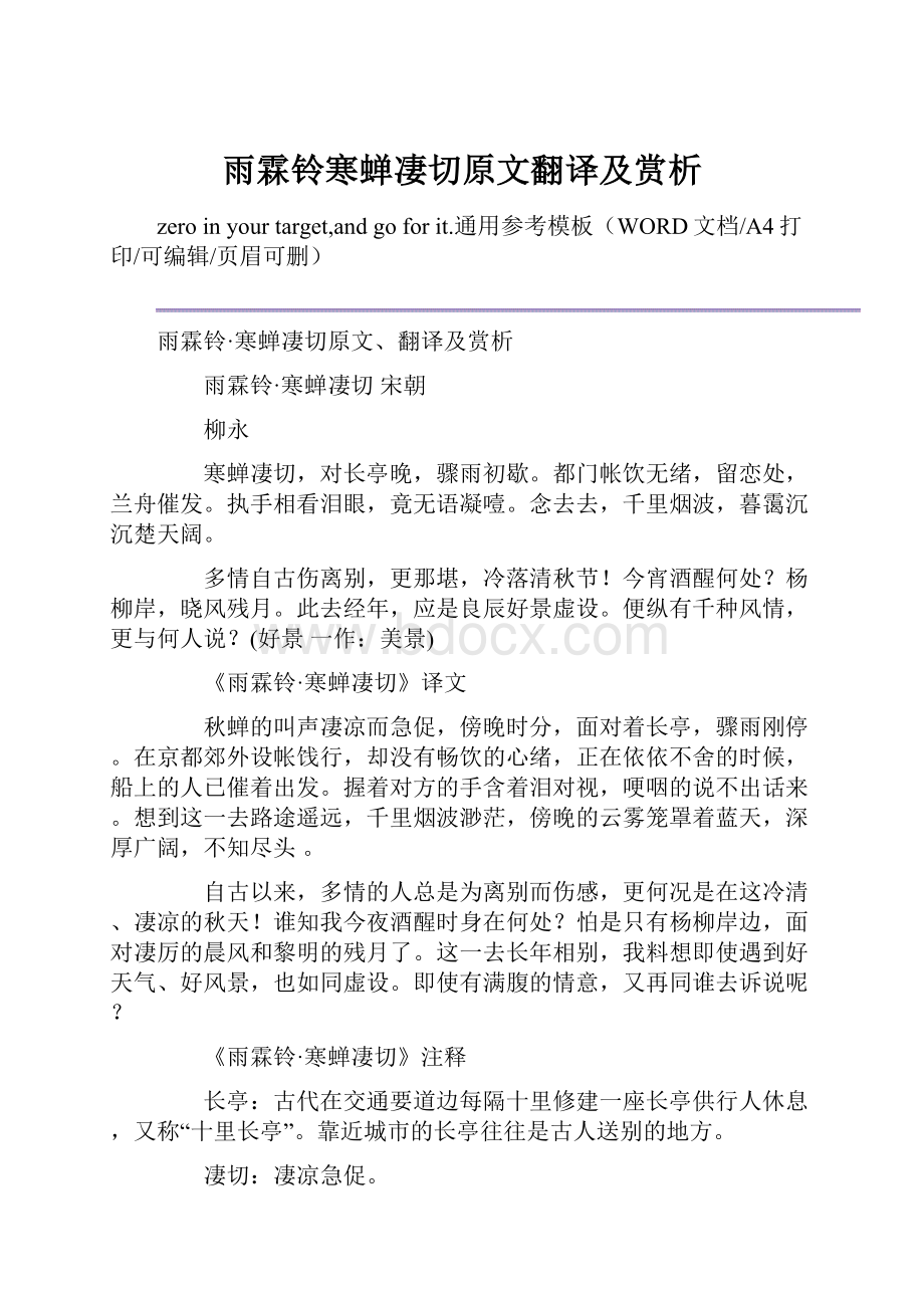 雨霖铃寒蝉凄切原文翻译及赏析.docx