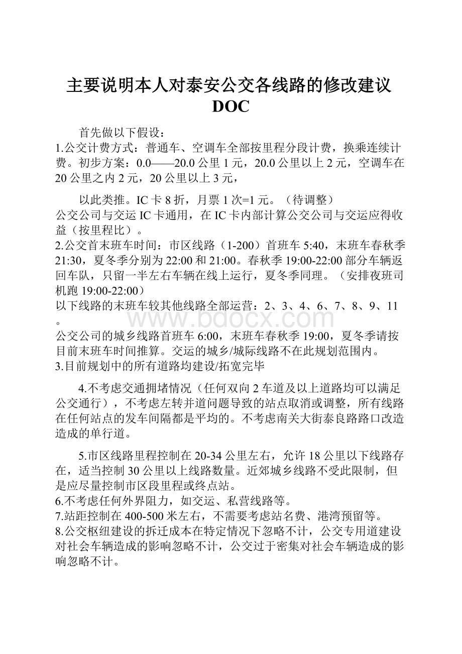 主要说明本人对泰安公交各线路的修改建议DOC.docx