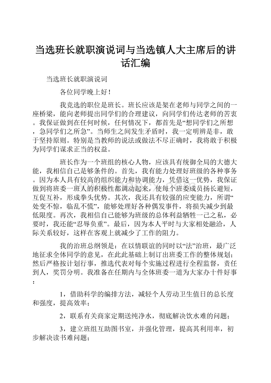 当选班长就职演说词与当选镇人大主席后的讲话汇编.docx_第1页