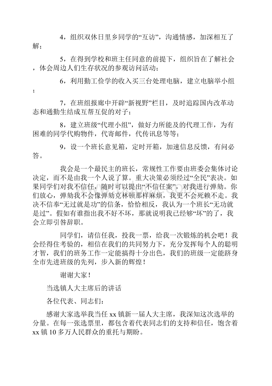 当选班长就职演说词与当选镇人大主席后的讲话汇编.docx_第2页