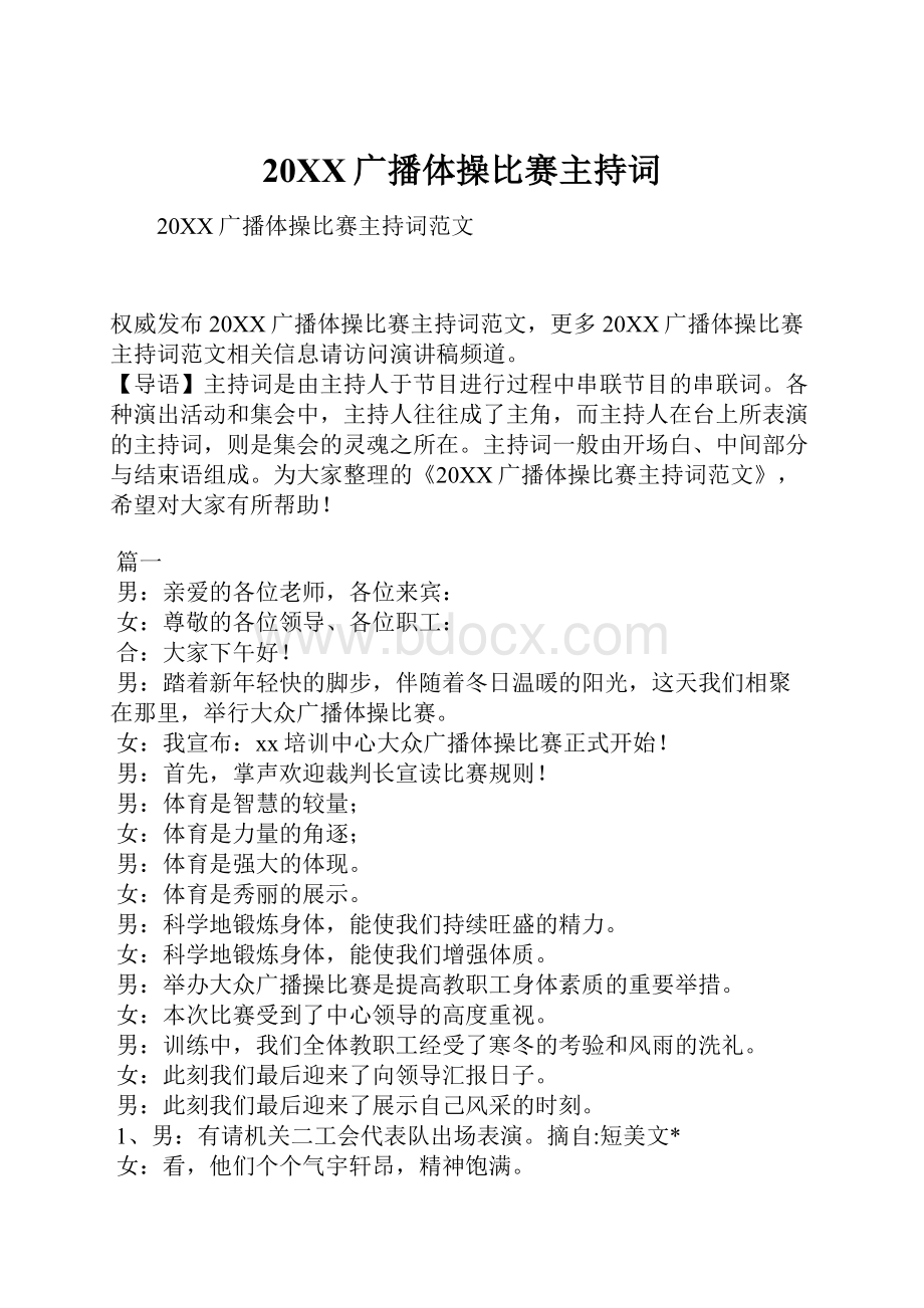 20XX广播体操比赛主持词.docx_第1页