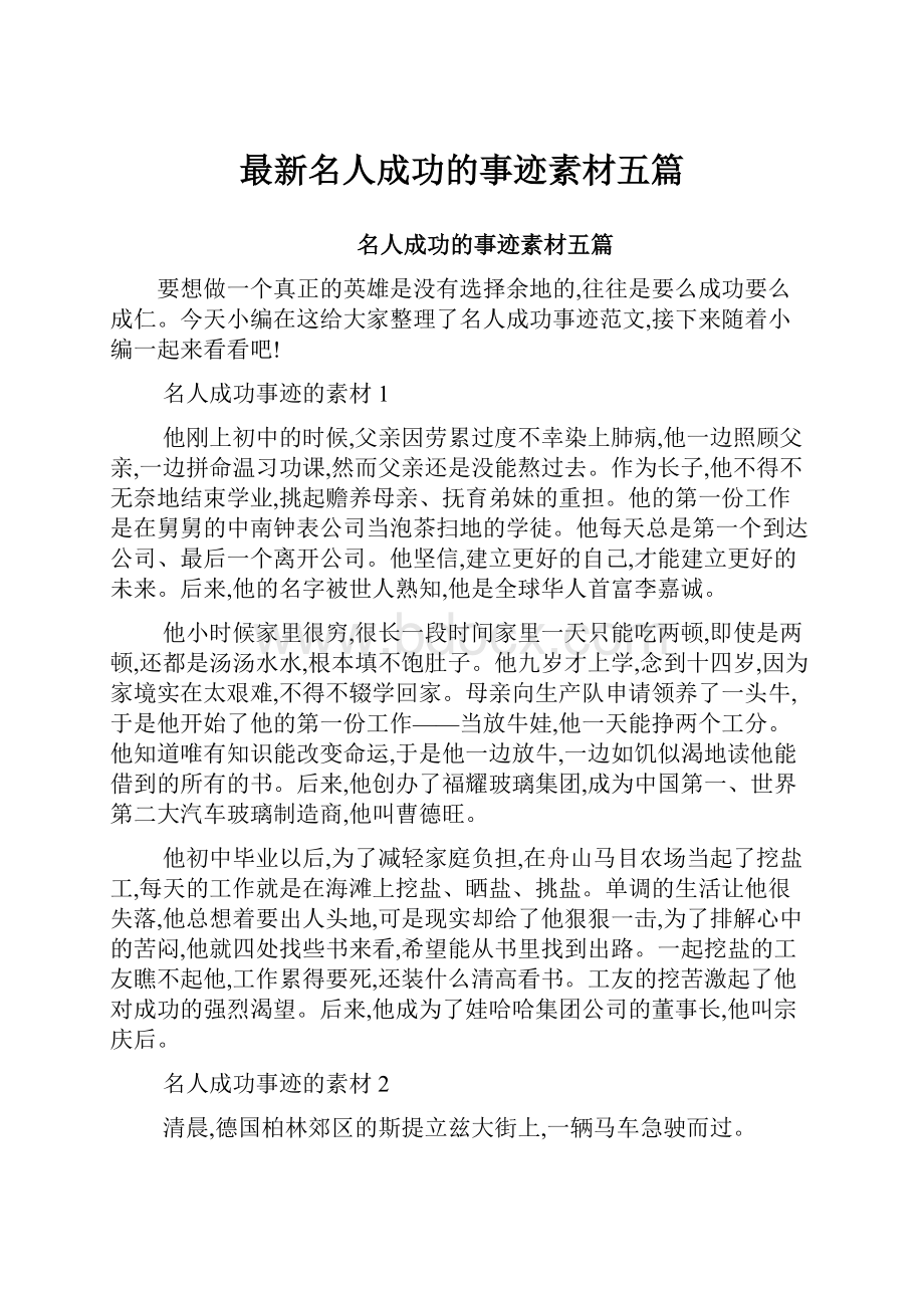 最新名人成功的事迹素材五篇.docx_第1页