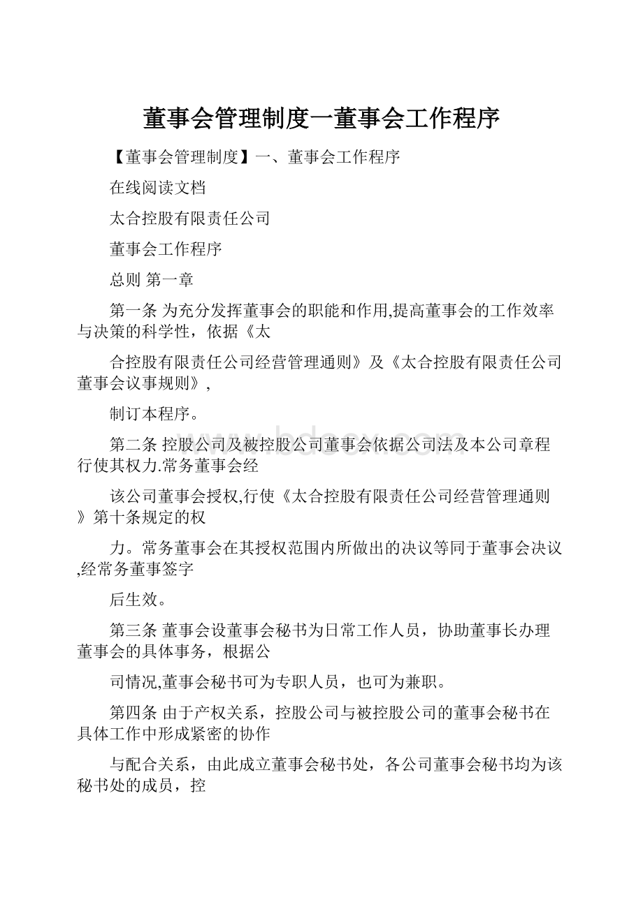 董事会管理制度一董事会工作程序.docx_第1页