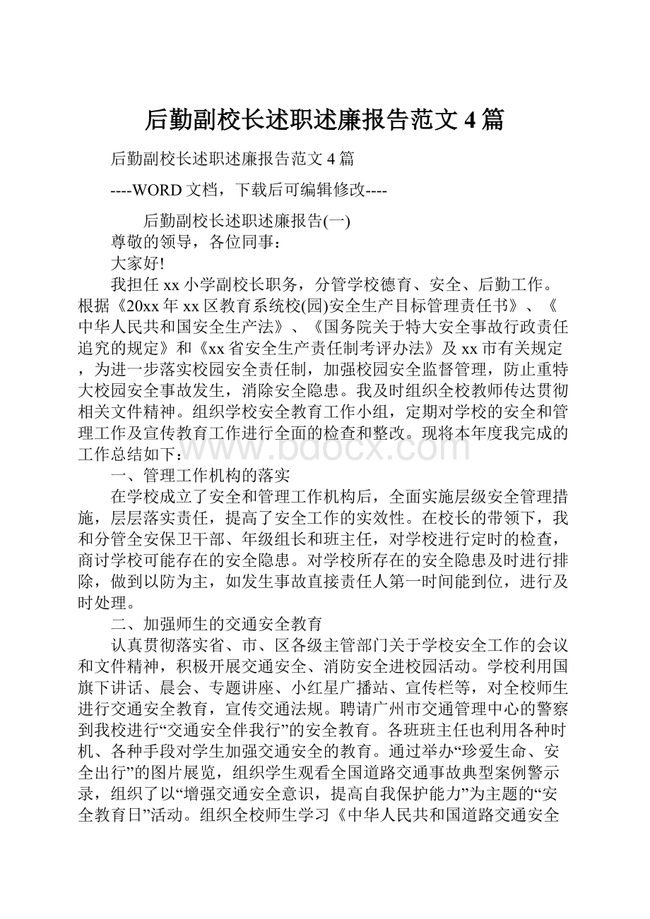 后勤副校长述职述廉报告范文4篇.docx